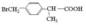 BMPPAの2 （4-bromomethyl）フェニルプルピオン酸、Cas第111128-12-2、中間Loxoprofen Loxoprofenの不純物28 サプライヤー